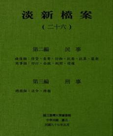 淡新檔案（二十六）：第二編民事：錢債類：借貸、委寄、討物、抗喬、抗算、匿契‧商事類：郊行、合股、倒閉、侵權／第三編刑事：總務類：法令、冊報