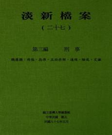 淡新檔案（二十七）：第三編刑事：總務類：冊報、指揮、互助移解、通緝、驗屍、定讞
