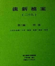 淡新檔案（二十九）：第三編刑事：人身自由類：人命、毆傷、勒贖、誘拐、略賣