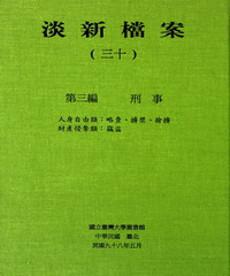 淡新檔案（三十）：第三編刑事：人身自由類：略賣、擄禁、搶擄‧財產侵奪類：竊盜