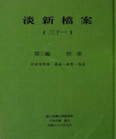 淡新檔案（三十一）：第三編刑事：財產侵奪類：竊盜、搶奪、強盜