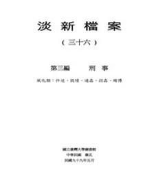 淡新檔案（三十六）：第三編刑事：風化類：忤逆、毀墳、通姦、拐姦、賭博