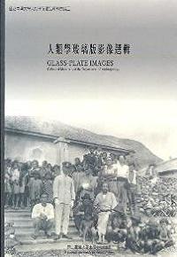 人類學玻璃版影像選輯