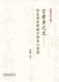 言者身之文:郭店寫本關鍵字與身心思想