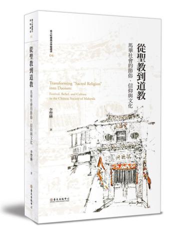 從聖教到道教：馬華社會的節俗、信仰與文化（限量精裝版）