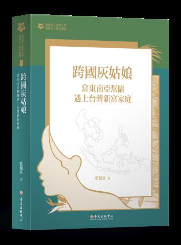 跨國灰姑娘：當東南亞幫傭遇上台灣新富家庭【臺大九十週年校慶版】