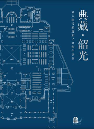 典藏．韶光：臺大圖書館遷館20週年專刊