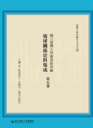 國立臺灣大學圖書館典藏琉球關係史料集成（第五卷）