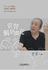 管管腦袋開花（DVD）