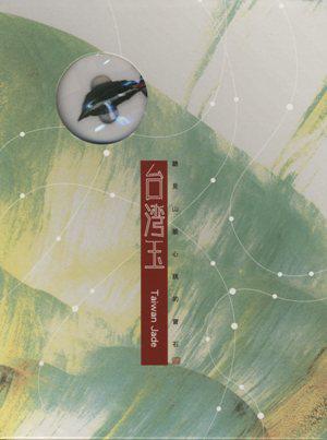 臺灣玉 Taiwan Jade：聽見山脈心跳的寶石 （DVD）