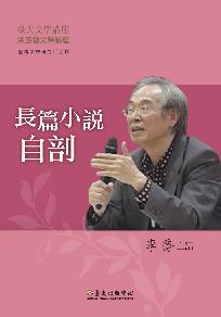 長篇小說自剖（DVD）