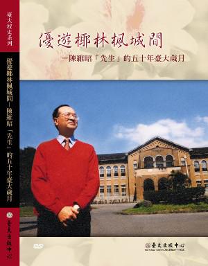 優遊椰林楓城間－陳維昭「先生」的五十年臺大歲月（DVD）