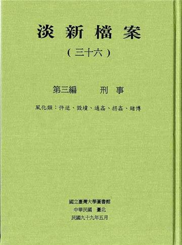 淡新檔案33－36（一套4冊不分售）