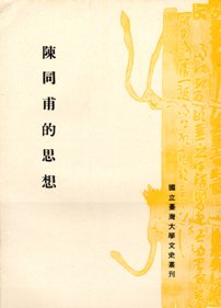 陳同甫的思想