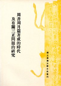 周書周月篇著成的時代及有關三正問題的研究