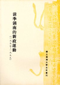 清季湖南的新政運動