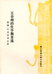 王弇州的生平與著述