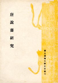 唐說齋研究