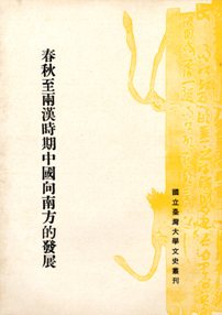 春秋至兩漢時期中國向南方的發展
