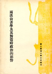 兩漢尚書學及其對當時政治的影響