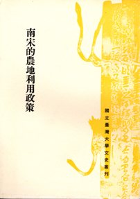 南宋的農地利用政策