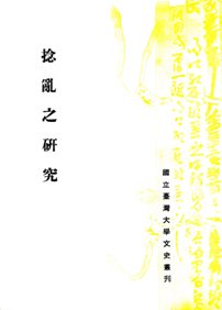 捻亂之研究