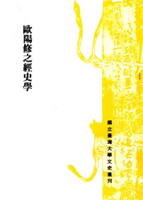 歐陽修之經史學