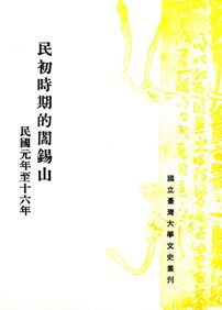 民初時期的閻錫山民國元年至十六年