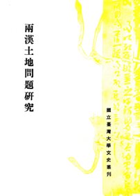 兩漢土地問題研究