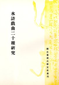 水滸戲曲二十種研究