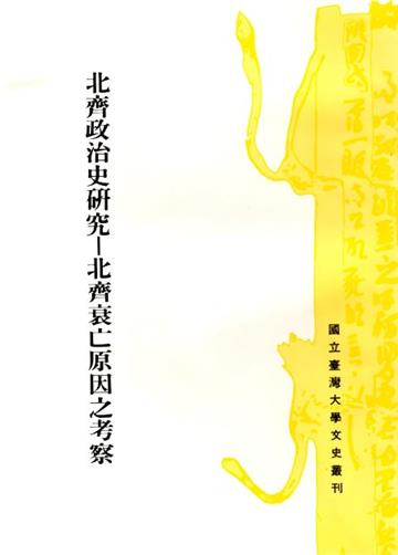 北齊政治史研究：北齊衰亡原因之考察