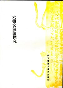 六朝文氣論探究