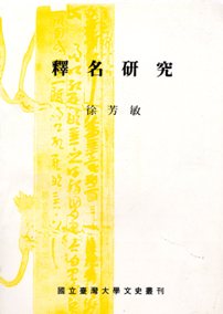 釋名研究