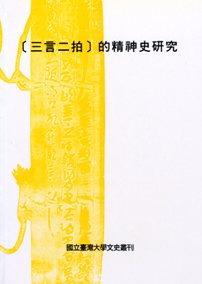 「三言二拍」的精神史研究