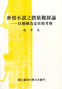 世情小說之價值觀探論