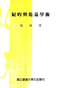 紀昀與乾嘉學術