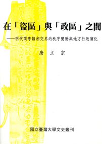 在「盜區」與「政區」之間―明代閩粵贛湘交界的秩序變動與地方行政演化