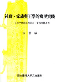 社群、家族與王學的鄉里實踐：以明中晚期江西吉水、安福兩縣為例