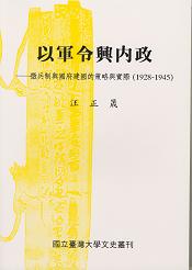 以軍令興內政
