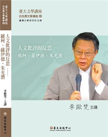 人文批評的反思：維柯、薩伊德、朱光潛（DVD）