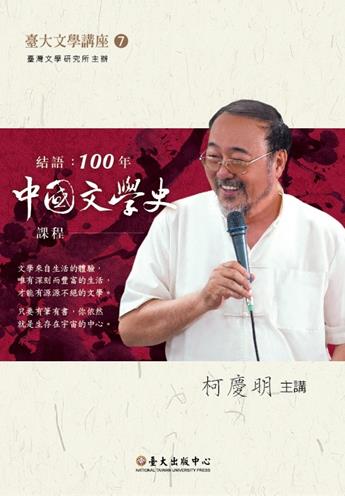 結語 : 100年中國文學史課程(DVD)