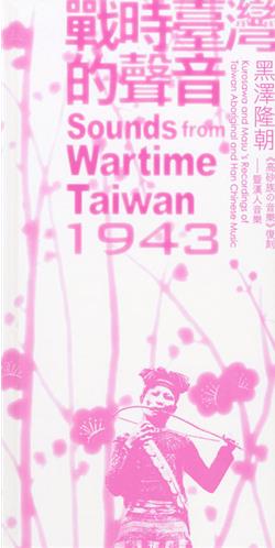 戰時臺灣的聲音：1943黑澤隆朝《高砂族的音樂》復刻暨漢人音樂（3CD）