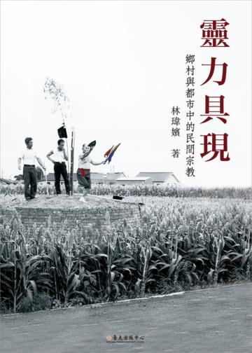 靈力具現:鄉村與都市中的民間宗教
