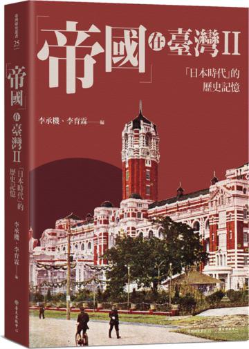 「帝國」在臺灣(II):「日本時代」的歷史記憶