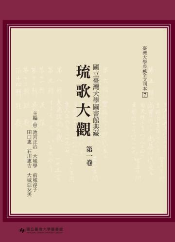 國立臺灣大學圖書館典藏琉歌大觀（第一卷）