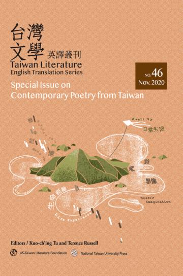 台灣文學英譯叢刊（No. 46）：台灣當代詩專輯