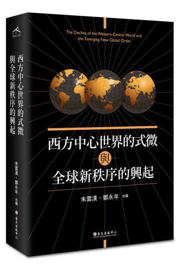 西方中心世界的式微與全球新秩序的興起