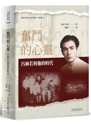 奮鬥的心靈：呂赫若與他的時代