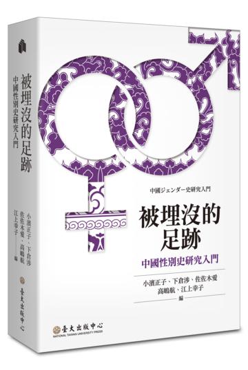 被埋沒的足跡:中國性別史研究入門