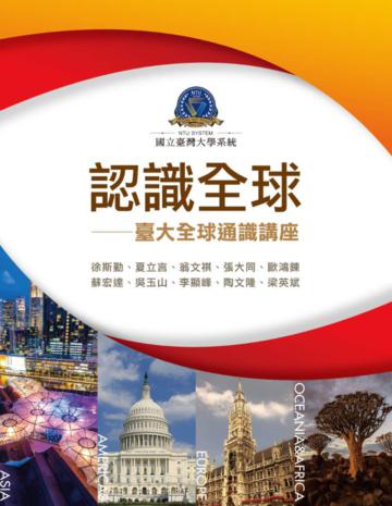 認識全球：臺大全球通識講座